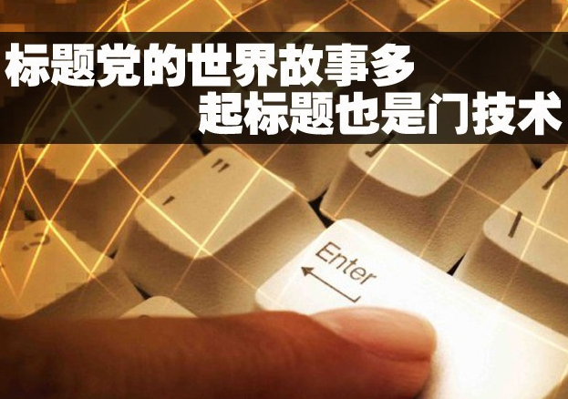 浅谈微信公众号文章标题制作技巧